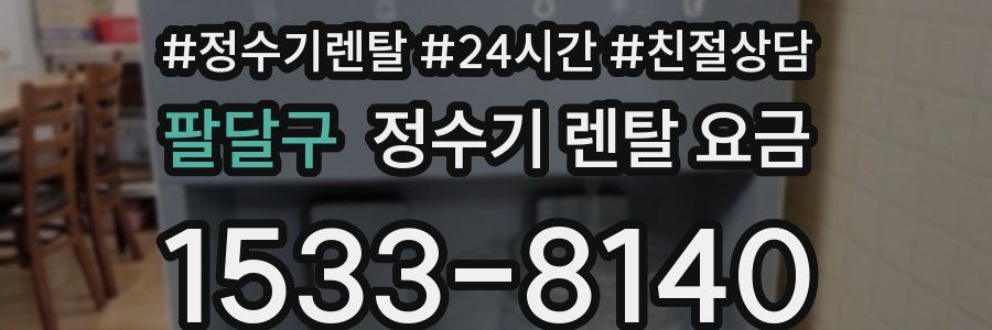 팔달구 정수기 렌탈 요금