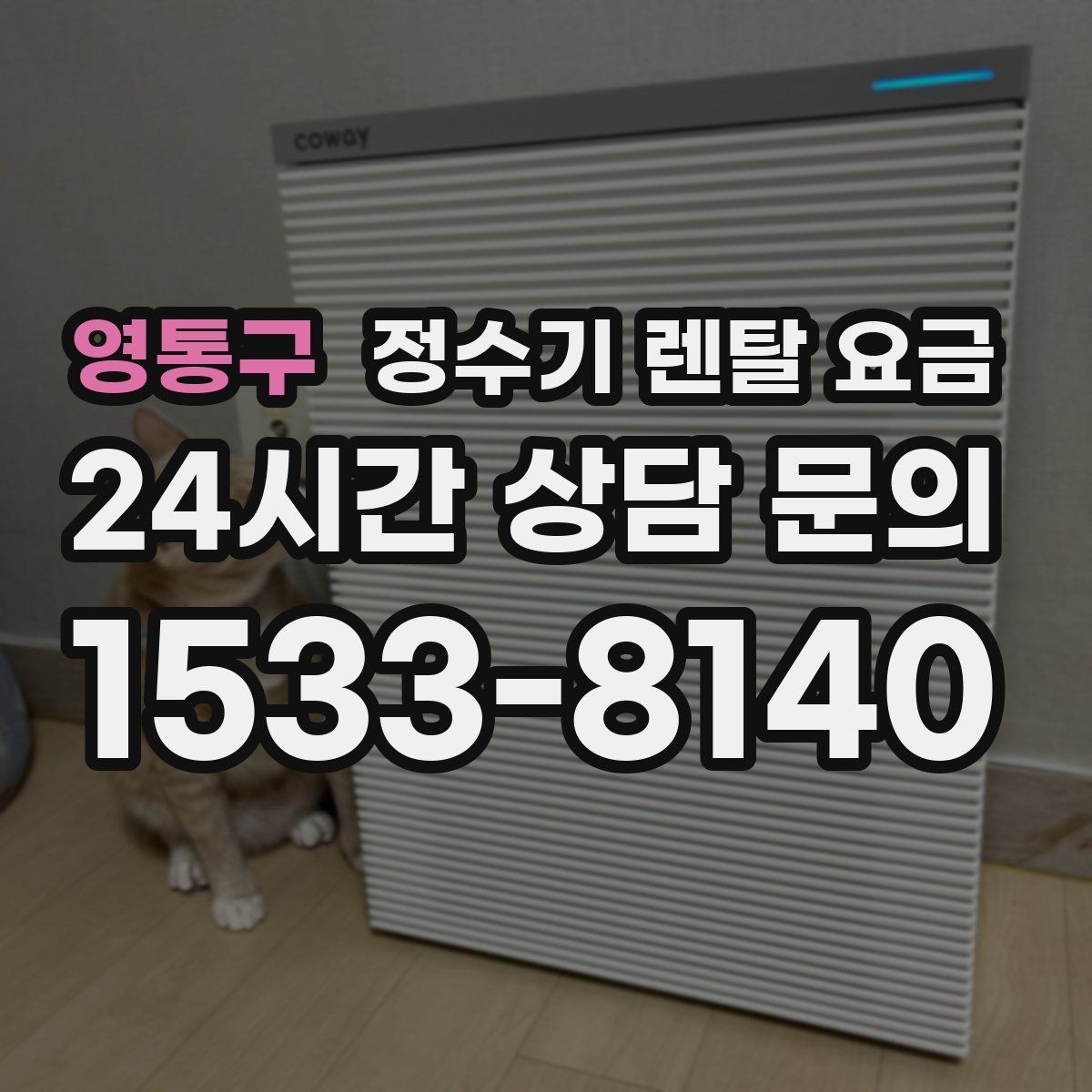 영통구 정수기 렌탈 요금 처음 선택 시 실수 줄이는 방법