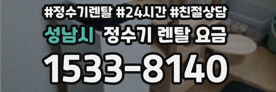성남시 정수기 렌탈 요금