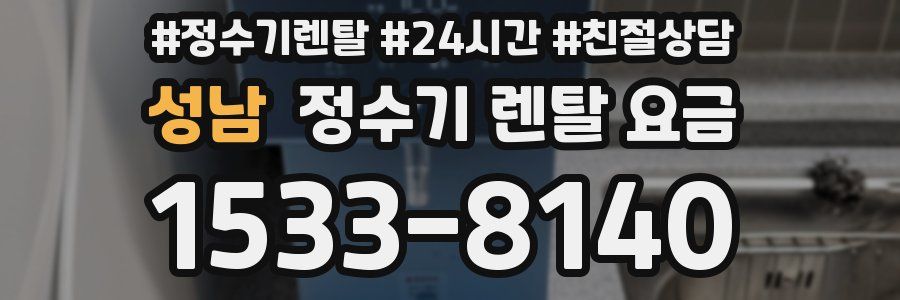 성남 정수기 렌탈 요금