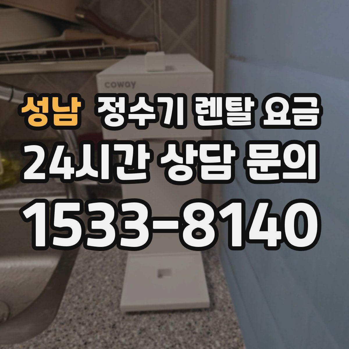 성남 정수기 렌탈 요금