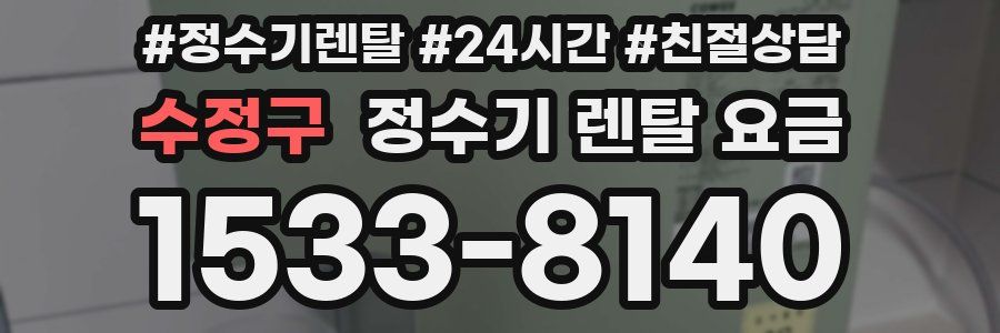 수정구 정수기 렌탈 요금