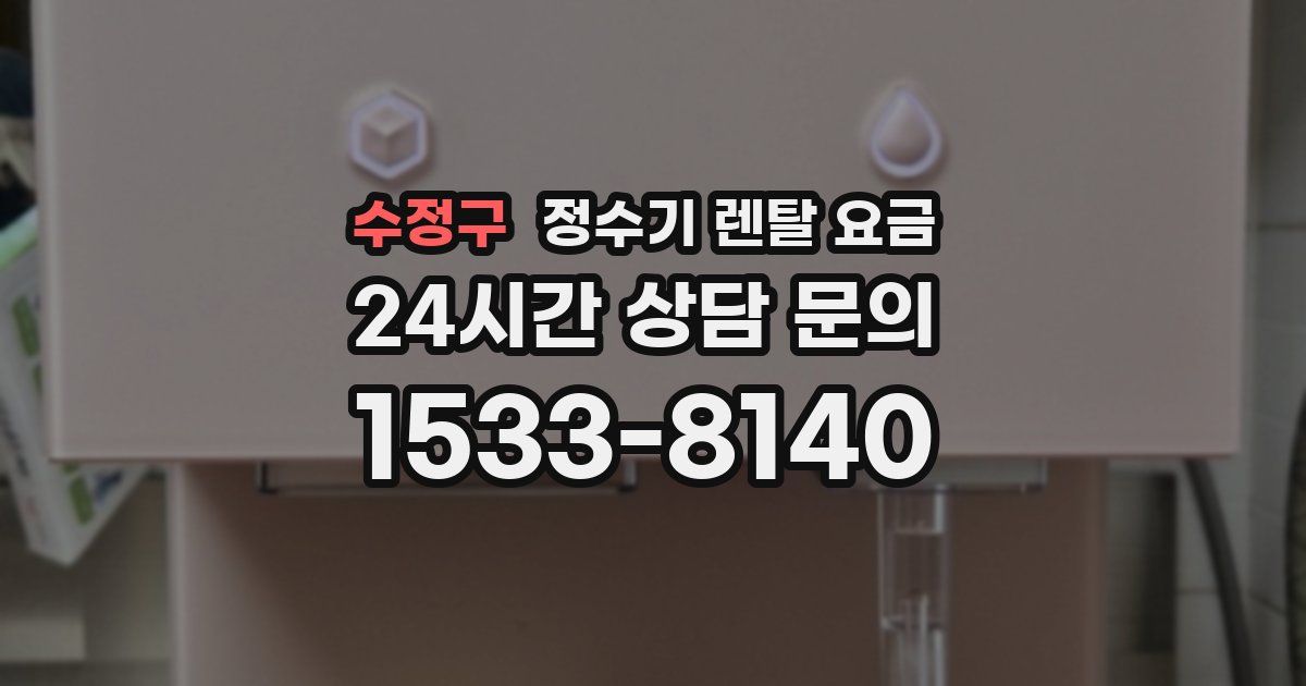 수정구 정수기 렌탈 요금