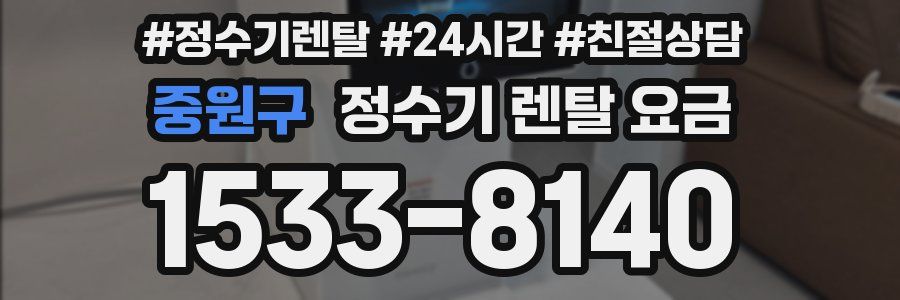 중원구 정수기 렌탈 요금