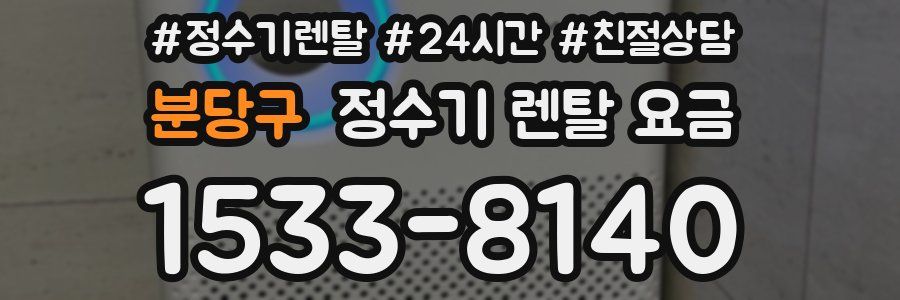분당구 정수기 렌탈 요금