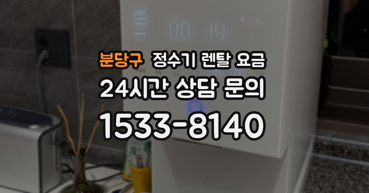 분당구 정수기 렌탈 요금