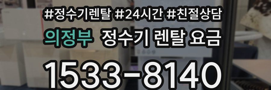 의정부 정수기 렌탈 요금