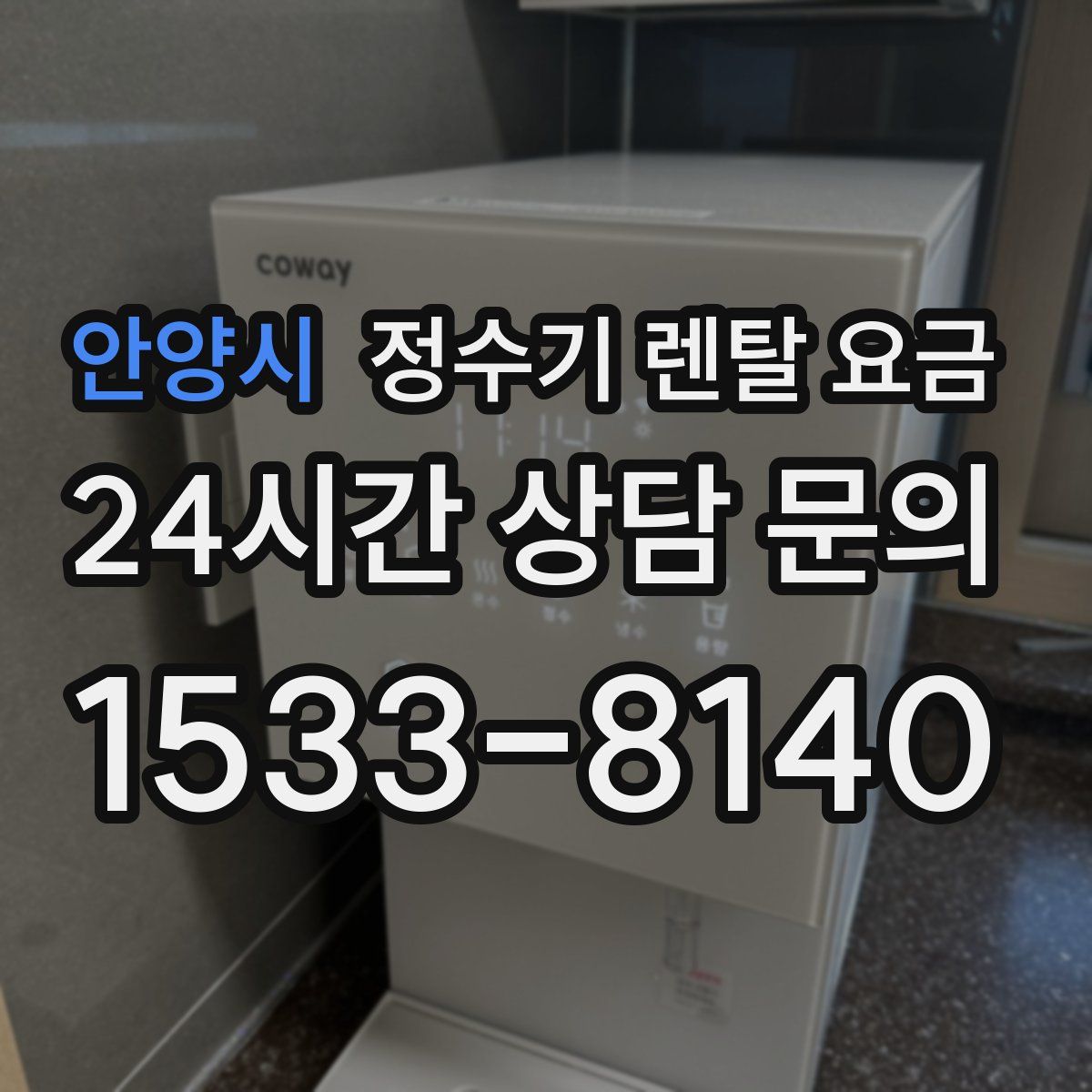 안양시 정수기 렌탈 요금