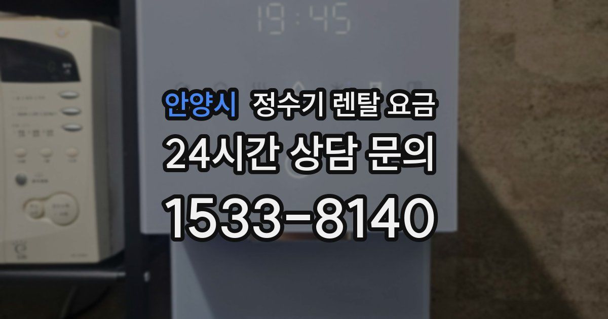 안양시 정수기 렌탈 요금