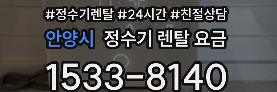 안양시 정수기 렌탈 요금
