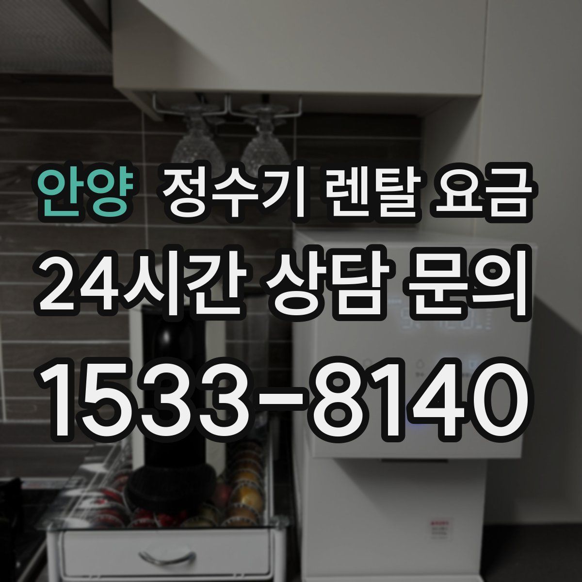 안양 정수기 렌탈 요금