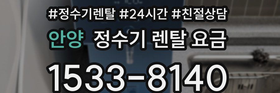 안양 정수기 렌탈 요금
