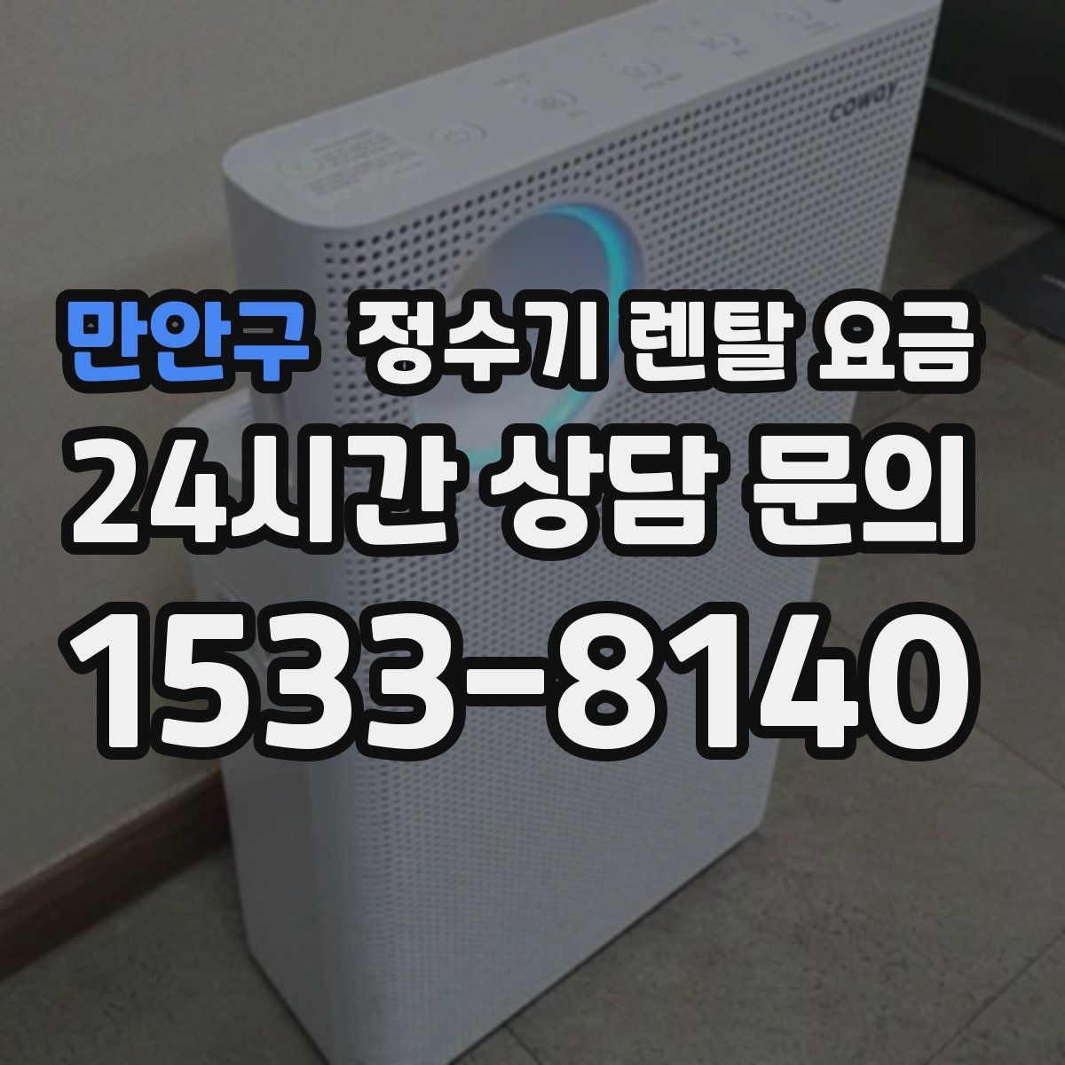 만안구 정수기 렌탈 요금 사용 환경에 따라 달라지는 기준