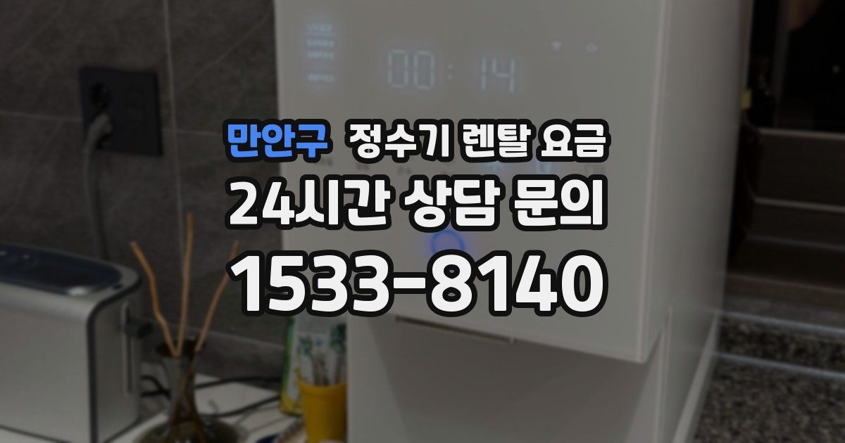 만안구 정수기 렌탈 요금
