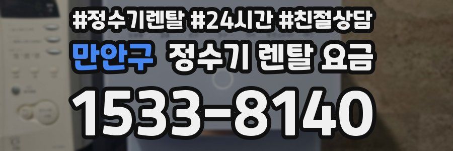 만안구 정수기 렌탈 요금