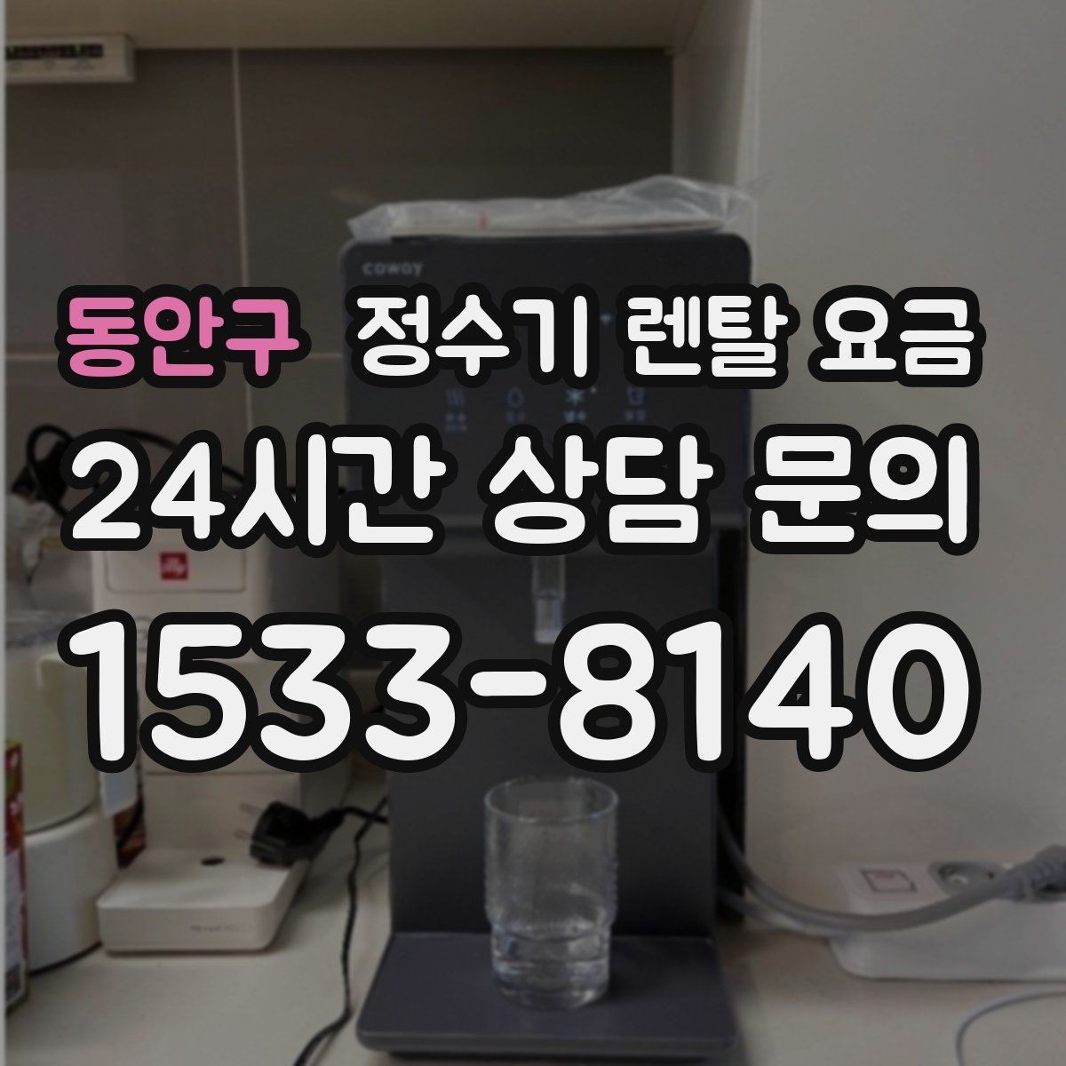 동안구 정수기 렌탈 요금 렌탈 시작 시기별 차이