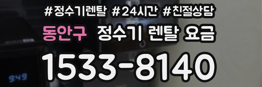 동안구 정수기 렌탈 요금