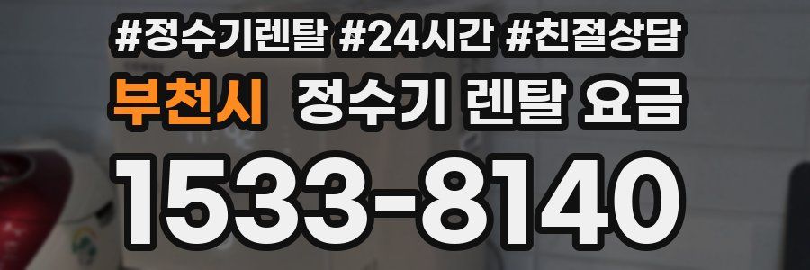 부천시 정수기 렌탈 요금