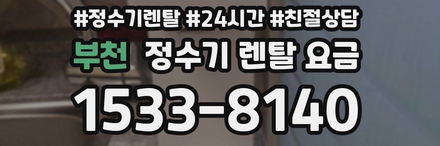 부천 정수기 렌탈 요금