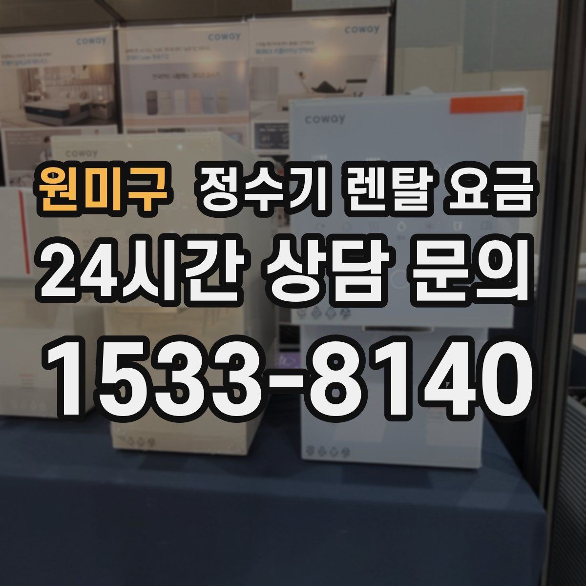 원미구 정수기 렌탈 요금 방문 관리와 셀프 관리 차이