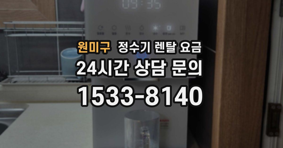 원미구 정수기 렌탈 요금