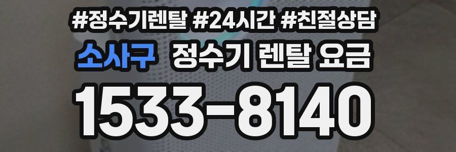 소사구 정수기 렌탈 요금