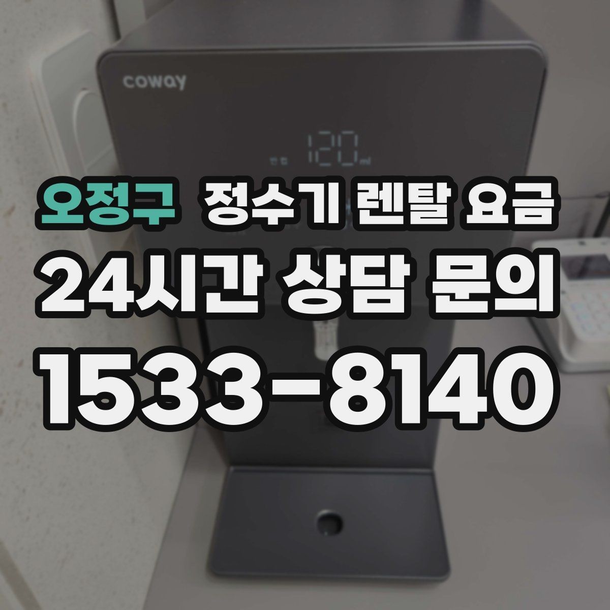 오정구 정수기 렌탈 요금 렌탈 종료 후 선택지 정리