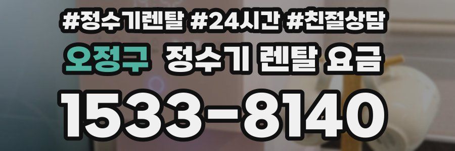 오정구 정수기 렌탈 요금