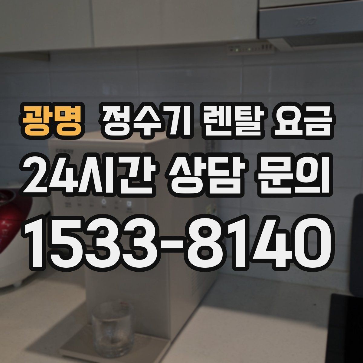 광명 정수기 렌탈 요금 이전 설치 비용까지 따져보는 방법