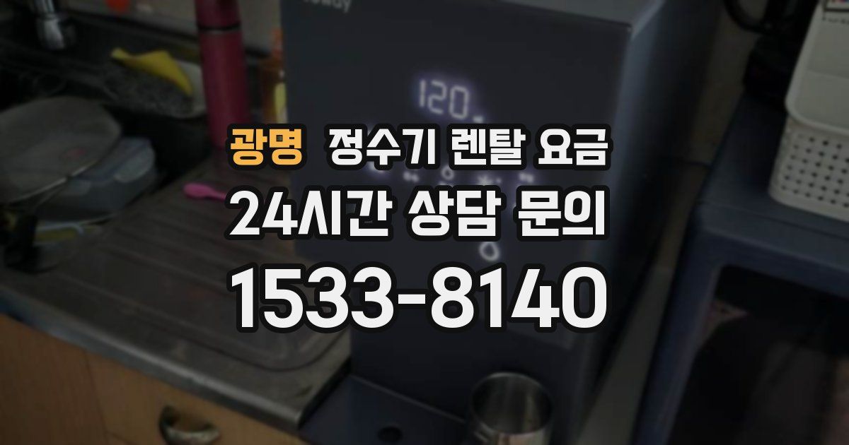 광명 정수기 렌탈 요금