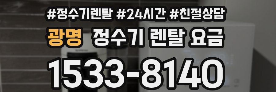 광명 정수기 렌탈 요금