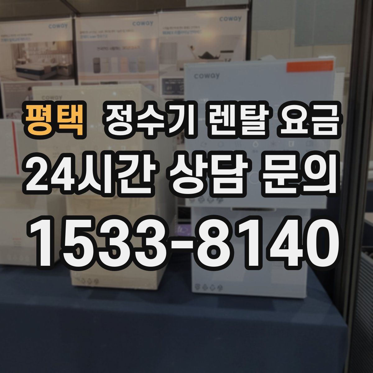 평택 정수기 렌탈 요금 제휴카드 할인이 정말 유리한지 따져보기