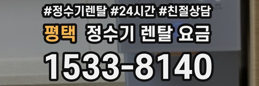평택 정수기 렌탈 요금