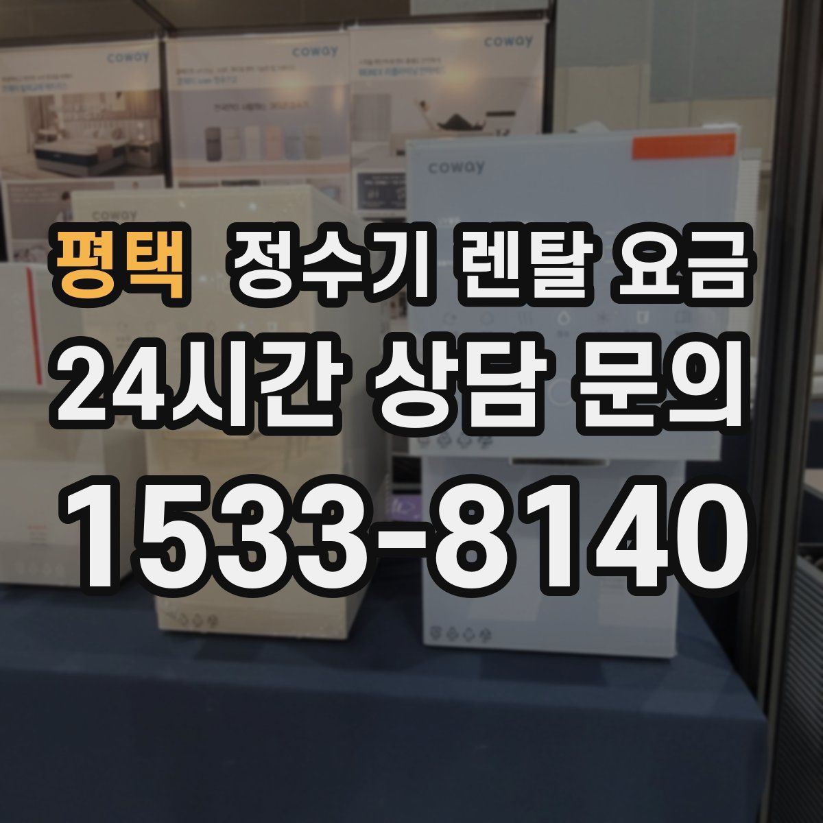 평택 정수기 렌탈 요금