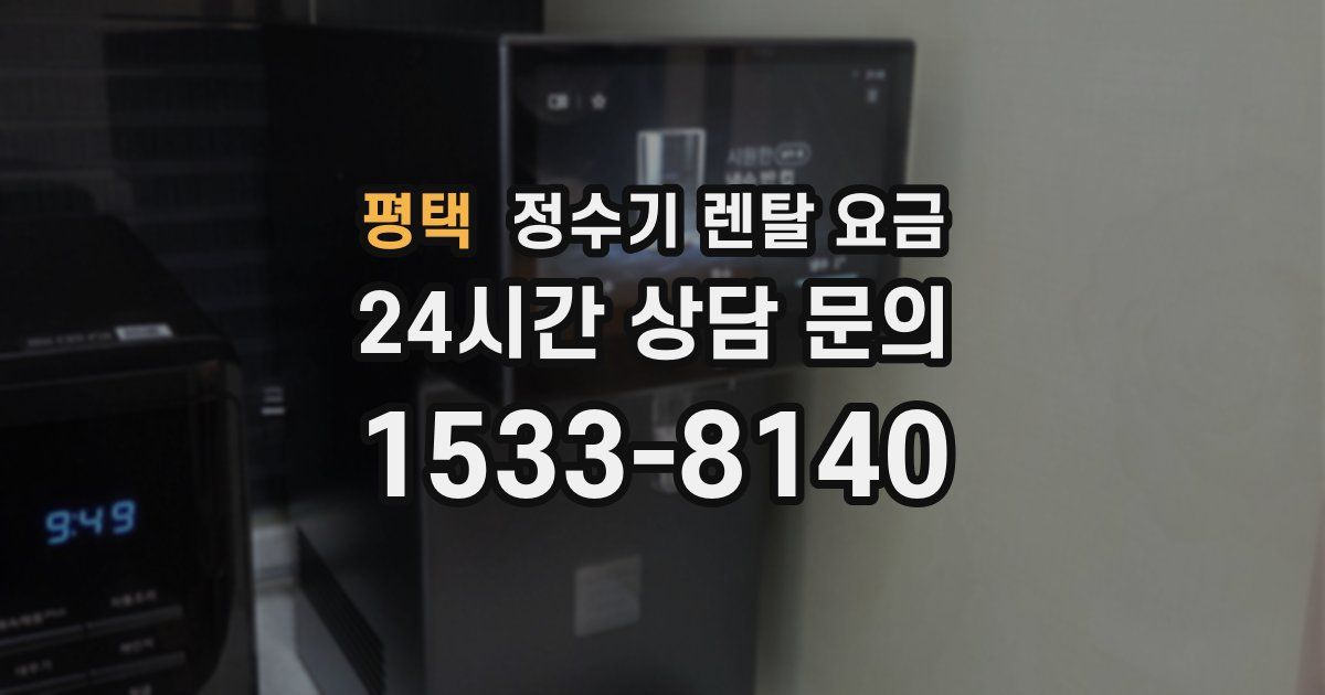 평택 정수기 렌탈 요금
