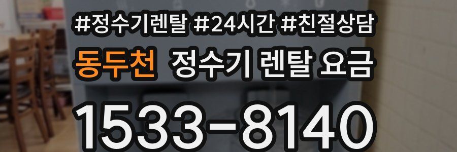 동두천 정수기 렌탈 요금
