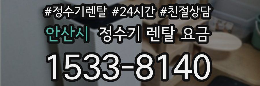 안산시 정수기 렌탈 요금
