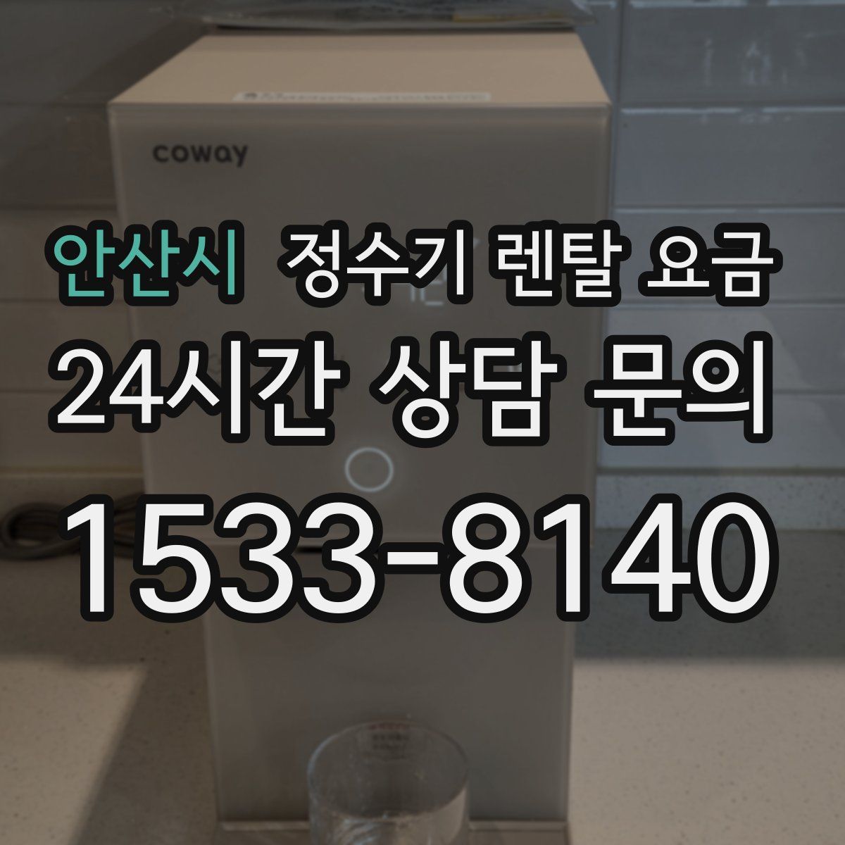 안산시 정수기 렌탈 요금