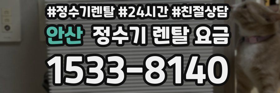 안산 정수기 렌탈 요금