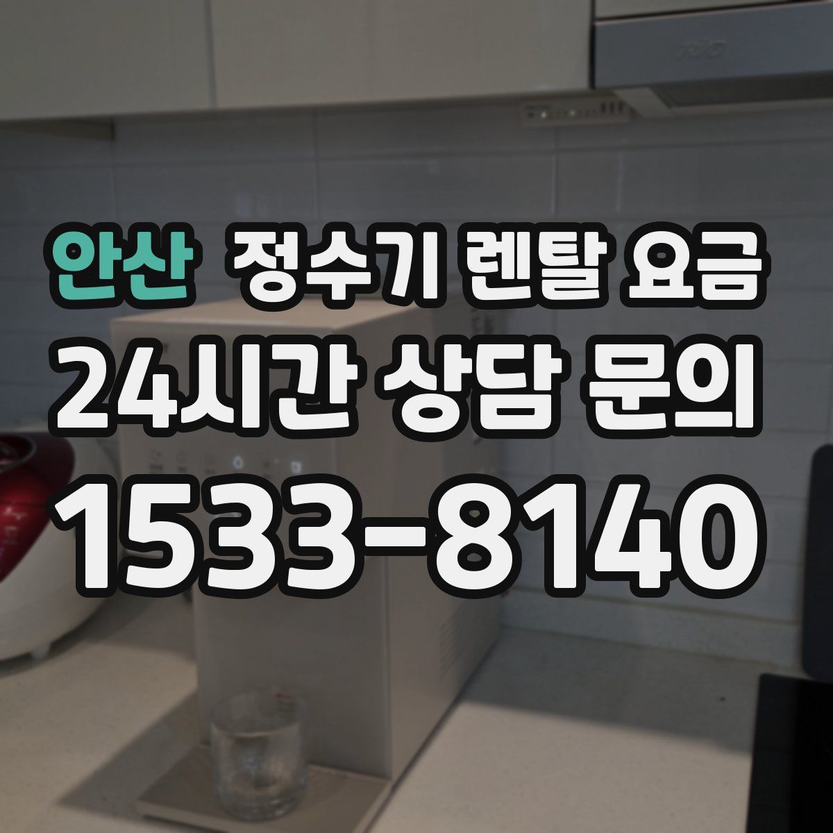 안산 정수기 렌탈 요금