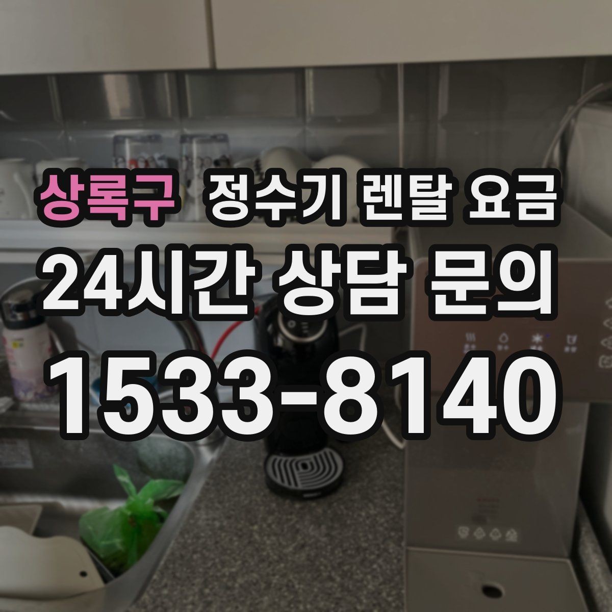 상록구 정수기 렌탈 요금 설치 편의성과 사용 편의성 함께 보기