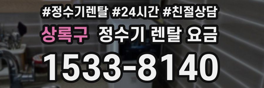 상록구 정수기 렌탈 요금