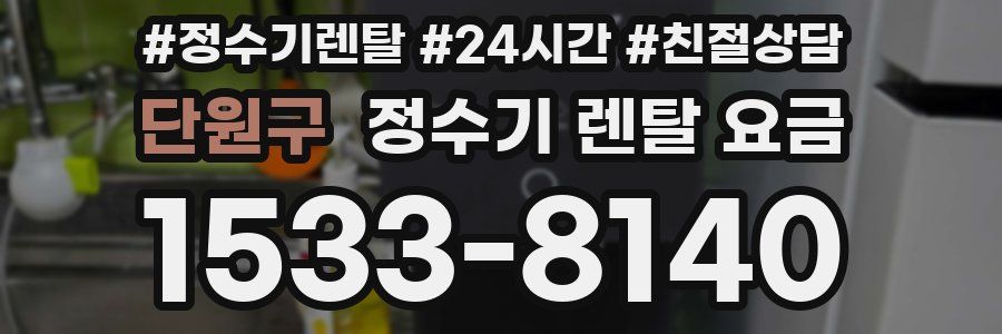 단원구 정수기 렌탈 요금