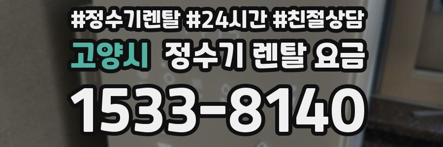 고양시 정수기 렌탈 요금