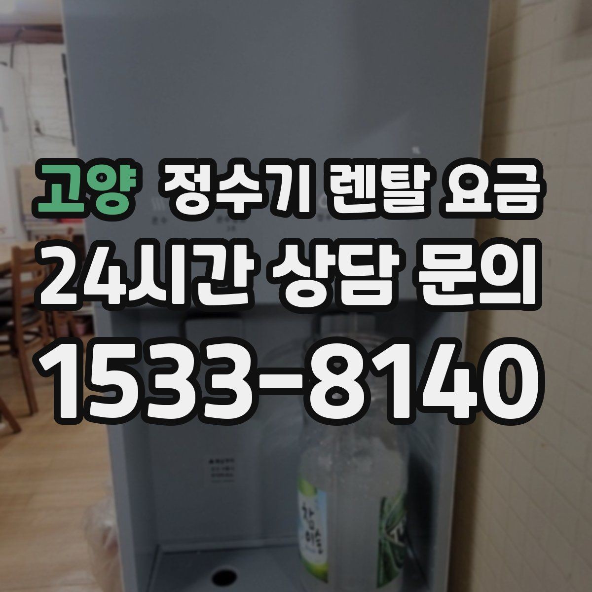 고양 정수기 렌탈 요금 핵심만 비교해도 충분한 이유