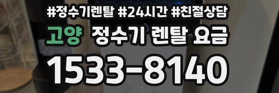 고양 정수기 렌탈 요금