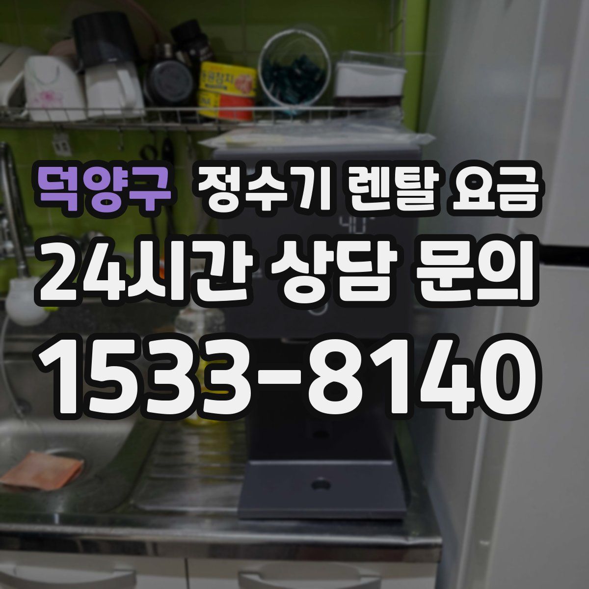 덕양구 정수기 렌탈 요금