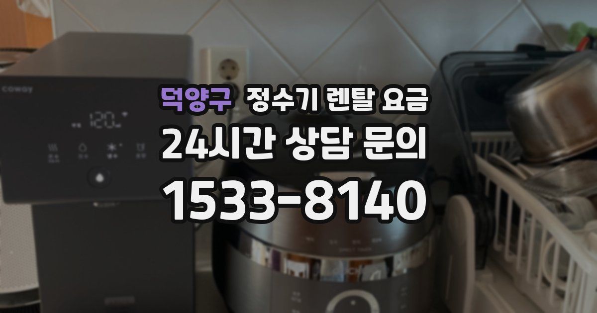 덕양구 정수기 렌탈 요금
