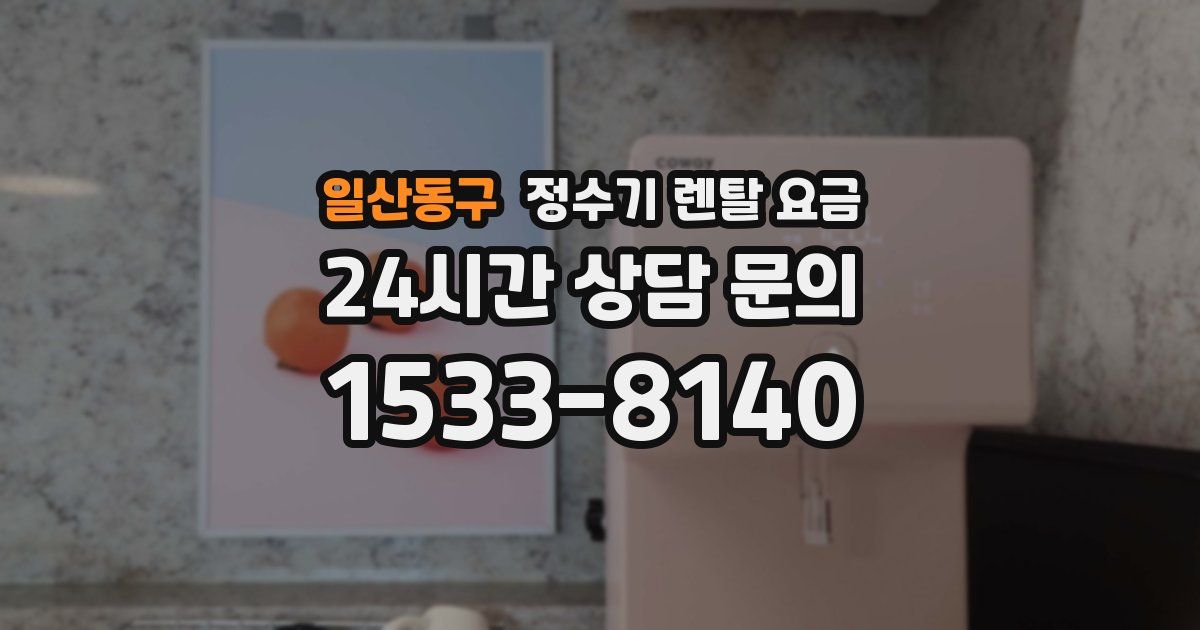 일산동구 정수기 렌탈 요금
