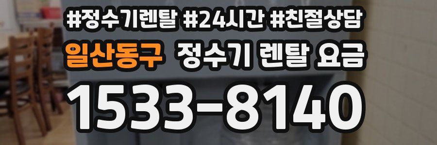 일산동구 정수기 렌탈 요금